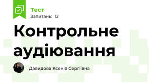 Контрольне аудіювання 