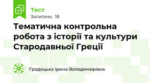 Тематична контрольна робота з історії та культури Стародавньої Греції