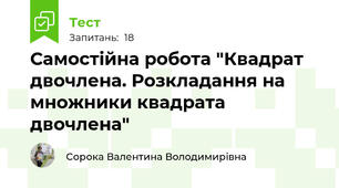 Самостійна робота "Квадрат двочлена. Розкладання на множники квадрата двочлена"