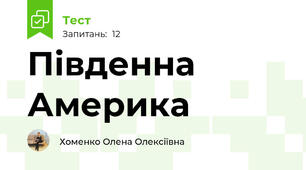 Південна Америка