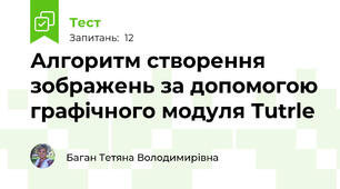Алгоритм створення зображень за допомогою графічного модуля Tutrle