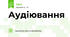 Аудіювання