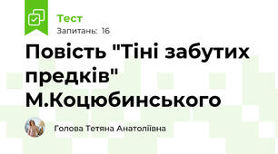 Повість "Тіні забутих предків" М.Коцюбинського
