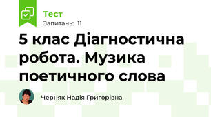 5 клас Діагностична робота. Музика поетичного слова