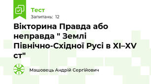 Вікторина Правда або неправда " Землі Північно-Східної Русі в XI–XV ст"