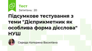 Підсумкове тестування з теми "Дієприкметник як особлива форма дієслова" НУШ