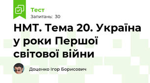 НМТ. Тема 20. Україна у роки Першої світової війни