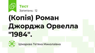(Копія) Роман Джорджа Орвелла "1984".