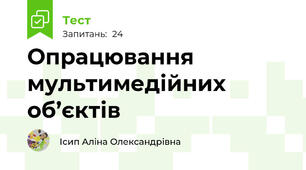 Опрацювання мультимедійних об’єктів