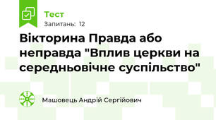 Вікторина Правда або неправда "Вплив церкви на середньовічне суспільство"