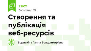 Створення та публікація веб-ресурсів