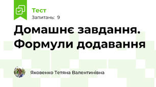 Домашнє завдання. Формули додавання