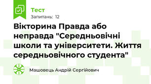 Вікторина Правда або неправда "Середньовічні школи та університети. Життя середньовічного студента"