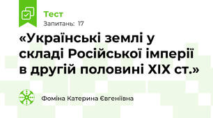 «Українські землі у складі Російської імперії в другій половині ХІХ ст.»