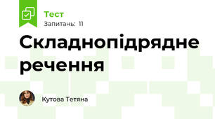 Складнопідрядне речення