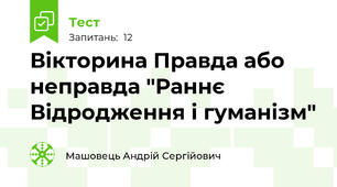 Вікторина Правда або неправда "Раннє Відродження і гуманізм"