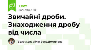 Звичайні дроби. Знаходження дробу від числа