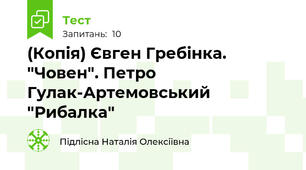 (Копія) Євген Гребінка. "Човен". Петро Гулак-Артемовський "Рибалка"