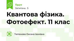Квантова фізика. Фотоефект. 11 клас