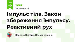 Імпульс тіла. Закон збереження імпульсу. Реактивний рух