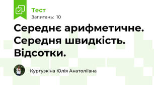 Середнє арифметичне. Середня швидкість. Відсотки.