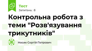 Контрольна робота з теми "Розв'язування трикутників"