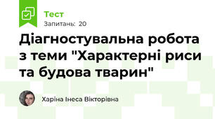 Діагностувальна робота з теми "Характерні риси та будова тварин"