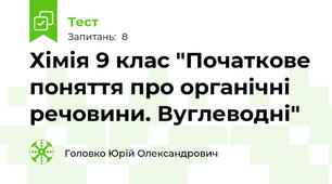 Хімія 9 клас "Початкове поняття про органічні речовини. Вуглеводні"