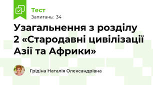 Узагальнення з розділу 2 «Стародавні цивілізації Азії та Африки»