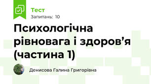  Психологічна рівновага і здоров’я (частина 1)