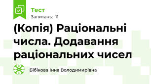 (Копія) Раціональні числа. Додавання раціональних чисел