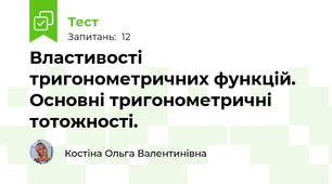 Властивості тригонометричних функцій. Основні тригонометричні тотожності.