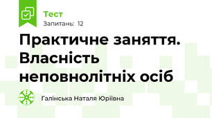 Практичне заняття. Власність неповнолітніх осіб