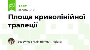 Площа криволінійної трапеції