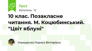 10 клас. Позакласне читання. М. Коцюбинський. "Цвіт яблуні"