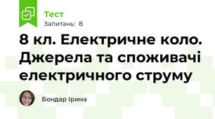 8 кл. Електричне коло. Джерела та споживачі електричного струму