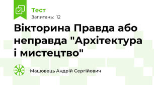 Вікторина Правда або неправда "Архітектура і мистецтво"