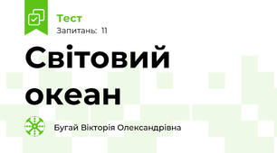 Світовий океан