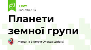  Планети земної групи