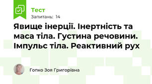 Явище інерції. Інертність та маса тіла. Густина речовини. Імпульс тіла. Реактивний рух
