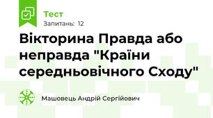 Вікторина Правда або неправда "Країни середньовічного Cходу"