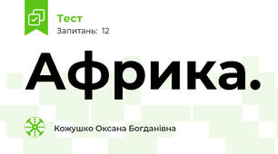 Африка.
