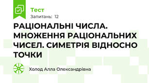 РАЦІОНАЛЬНІ ЧИСЛА. МНОЖЕННЯ РАЦІОНАЛЬНИХ ЧИСЕЛ. СИМЕТРІЯ ВІДНОСНО ТОЧКИ