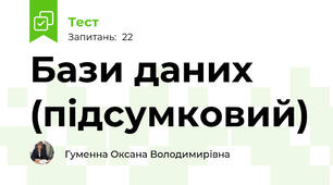 Бази даних (підсумковий)