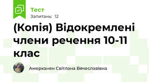 (Копія) Відокремлені члени речення 10-11 клас