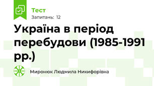 Україна в період перебудови (1985-1991 рр.)