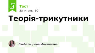 Теорія-трикутники
