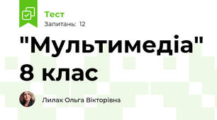 "Мультимедіа" 8 клас