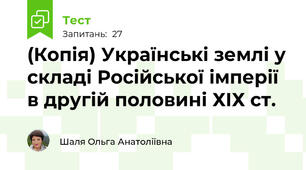 (Копія) Українські землі у складі Російської імперії в другій половині ХІХ ст.