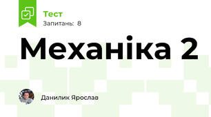 Механіка 2